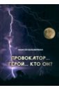 Провокатор... Герой... Кто он? - Бельферман Моисей