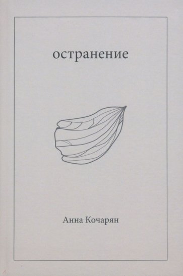 Остранение