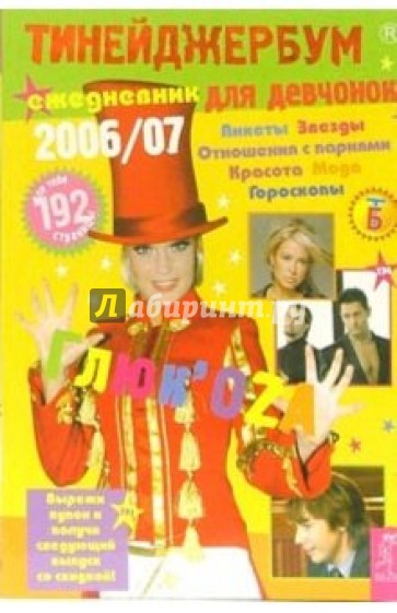 Тинейджербум для девчонок 2006-2007 (ГлюкоZa)