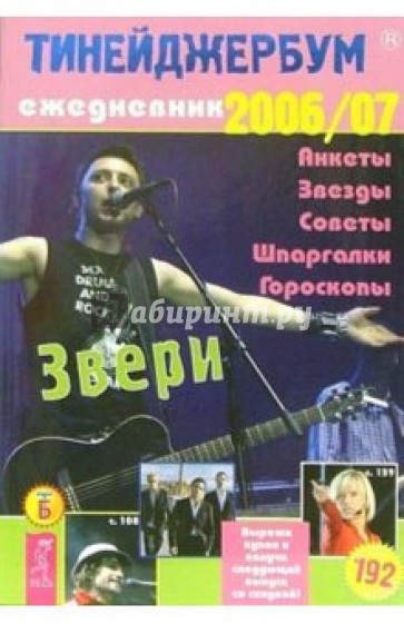 Тинейджербум общий 2006-2007 (Звери)