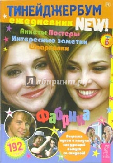 Тинейджербум 2006-2007 New! (Фабрика)
