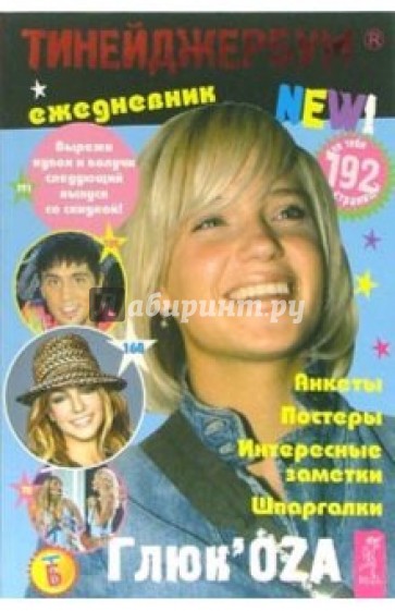 Тинейджербум 2006-2007 New! (ГлюкоZа)