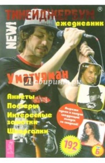 Тинейджербум 2006-2007 New! (Уматурман)