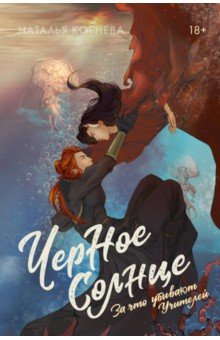 

Черное Солнце. За что убивают Учителей