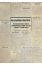 Балканская распря. Распад Балканского союза и Межсоюзническая война 1913 г. в зеркале русской прессы
