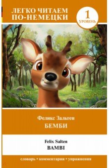 Обложка книги Bambi, Зальтен Феликс