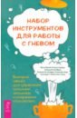 Маккей Мэтью, Роджерс Питер Д., Поттер-Эфрон Рональд Набор инструментов для работы с гневом. Быстрые навыки для управления сильными эмоциями маккей м роджерс п д поттер эфрон р и др набор инструментов для работы с гневом быстрые навыки для управления сильными эмоциями 5008