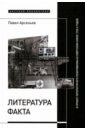 Обложка Литература факта и проект литературного позитивизма в Советском Союзе 1920-х годов