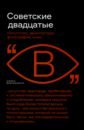 Обложка Советские двадцатые. Искусство, архитектура, фотография, кино