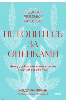 Не гонитесь за оценками. Чему действительно стоит научить ребенка