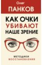 Панков Олег Павлович Как очки убивают наше зрение. Методики восстановления