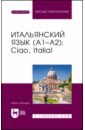 Анчидеи Карло Итальянский язык, А1–А2. Ciao, Italia!. Учебник для вузов