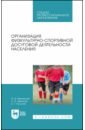 кузнецов василий степанович антонова оксана николаевна организация физкультурно спортивной работы еприложение тесты учебник Манжелей Ирина Владимировна, Иванова Светлана Владимировна, Колунин Евгений Тимофеевич Организация физкультурно-спортивной досуговой деятельности населения. Учебное пособие