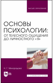 Основы психологии. От телесного ощущения до личностного Я. Учебное пособие