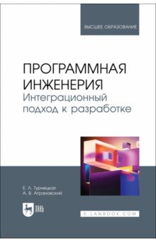 Программная инженерия. Интеграционный подход к разработке. Учебник Лань