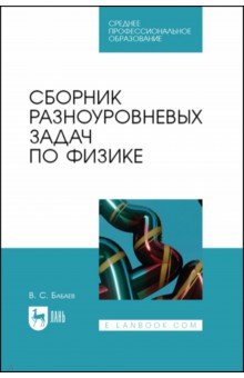 

Сборник разноуровневых задач по физике. Учебное пособие для СПО