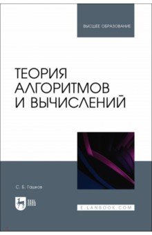 Гашков Сергей Борисович - Теория алгоритмов и вычислений. Учебное пособие