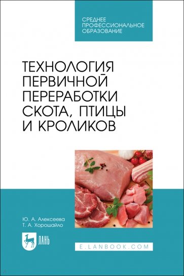 Технология первичной переработки скота, птицы и кроликов. СПО