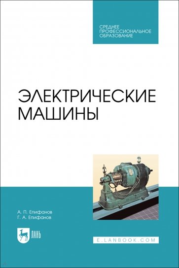 Электрические машины. Учебник. СПО