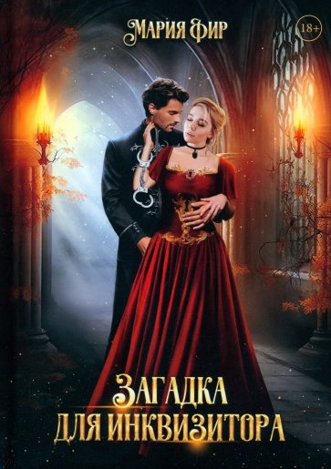 Загадка для инквизитора