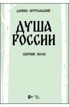 

Душа России. Сборник песен