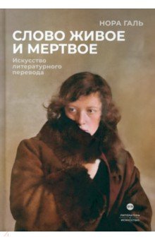 Слово живое и мертвое. Искусство литературного перевода Т8