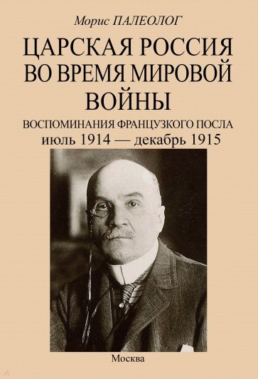 Царская Россия во время мировой войны. Воспоминания французского посла. Июль 1914 - декабрь 1915