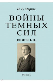 Войны темных сил. Книги 1-2