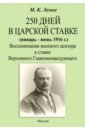 250 дней в царской ставке 1916. Воспоминания военного цензора в ставке Верховного Главнокомандующего - Лемке Михаил Константинович