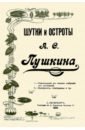 Пушкин Александр Сергеевич Шутки и остроты Пушкина австрия 1 крона 1899 г