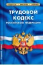 Трудовой кодекс Российской Федерации на 25.09.23 трудовой кодекс российской федерации по состоянию на 05 мая 2006 года