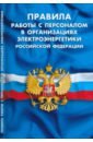Обложка Правила работы с персоналом в организациях электроэнергетики РФ