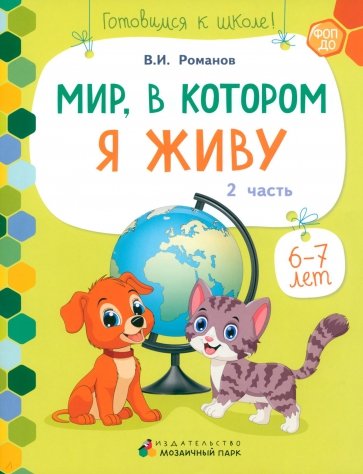 Мир, в котором я живу. Развивающая тетрадь. 1 полугодие. Часть 2. 6-7 лет