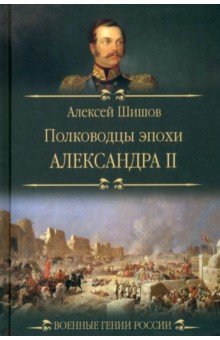 Полководцы эпохи Александра II 1126₽