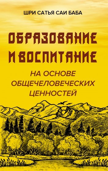 Образование и воспитание на основе общечеловеческих ценностей