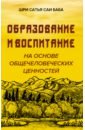 Образование и воспитание на основе общечеловеческих ценностей