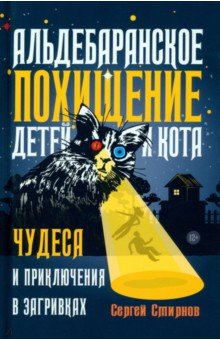 Смирнов Сергей - Альдебаранское похищение детей и кота