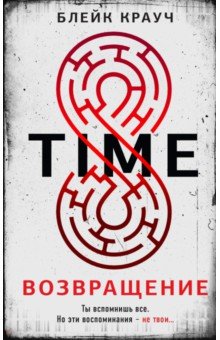Обложка книги Time. Возвращение, Крауч Блейк