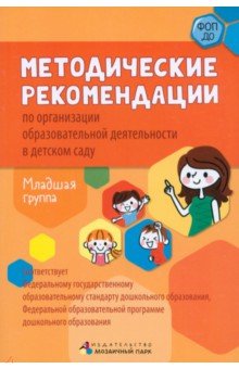 Методические рекомендации по организации образовательной деятельности в детском саду. Младшая группа Мозаичный парк