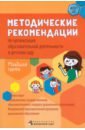 Обложка Методические рекомендации по организации образовательной деятельности в детском саду. Младшая группа