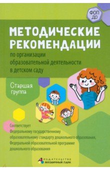 Методические рекомендации по организации образовательной деятельности в детском саду. Старшая группа Мозаичный парк