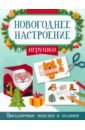Заболотная Этери Николаевна Игрушки заболотная этери николаевна новогодний набор волшебные подарки