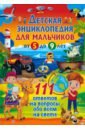 Обложка Детская энциклопедия для мальчиков от 5 до 9 лет. 111 ответов