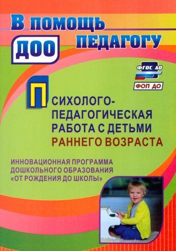 Психолого-педагогическая работа с детьми раннего возраста. Программа "От рождения до школы". ФГОС ДО