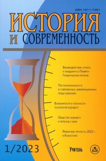 История и современность. №1, 2023 г. Научно-теоретический журнал