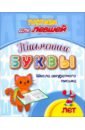 Прописи для левшей. Письменные буквы. Школа аккуратного письма. 7 лет. ФГОС ДО