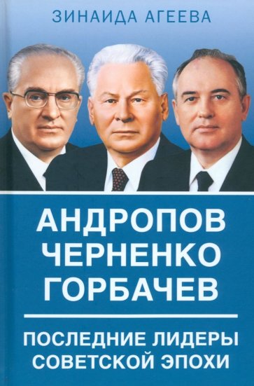 Андропов. Черненко. Горбачев. Последние лидеры