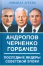 Андропов. Черненко. Горбачев. Последние лидеры советской эпохи
