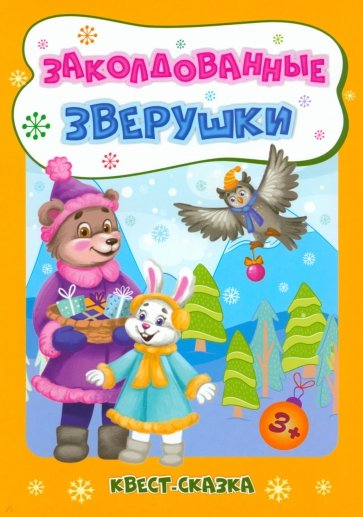 Новогодние развивашки. Заколдованные зверушки. Квест-сказка. Для детей 3-4 лет