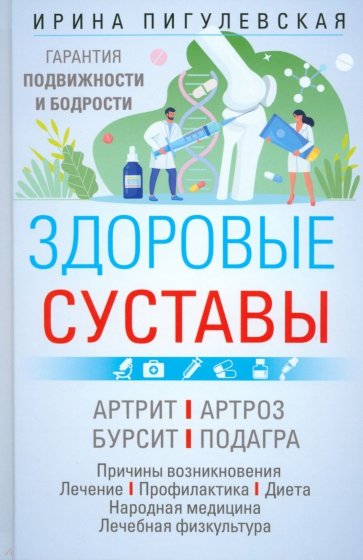 Здоровые суставы. Гарантия подвижности и бодрости. Артрит. Артроз. Бурсит. Подагра